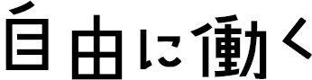 自由に働く