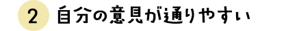 自分の意見が通りやすい