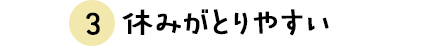 休みがとりやすい