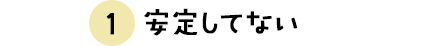 安定していない