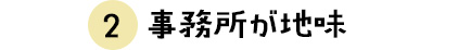 事務所が地味