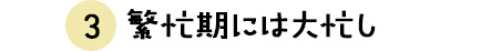 繁忙期には大忙し