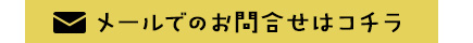 メールでのお問い合わせはこちら