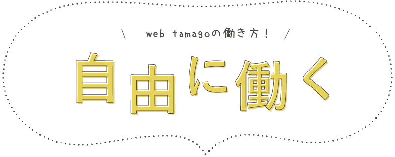 web tamagoの働き方！自由に働く